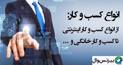 کسب و کارهای (بیزینس های) در حال رشد در ایران