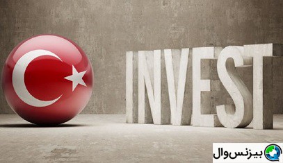 شرایط سرمایه گذاری در ترکیه