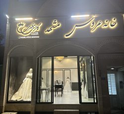 فروش مزون لباس عروس