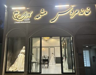 فروش مزون لباس عروس