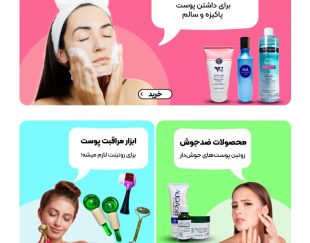 فروشگاه آنلاین محصولات مراقبت پوستی